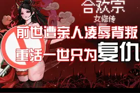 绯色修仙录作者新作！少女前世遭亲人凌辱背叛而死