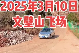 2025年3月10日文壁山飞场 #2025年3月10日#文壁山飞场视频封面