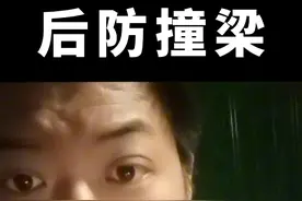 福特蒙迪欧后防撞梁，说后边不需要防撞梁的你先把你的拆了。#汽车知识分享视频封面