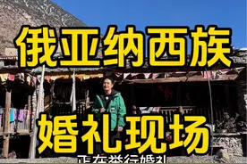 今天四川大凉山俄亚大村的一对纳西族夫妻旅行婚礼，他们的婚礼很特别，分享给大家，一起祝福他们#旅行推荐官 #少数民族 #婚礼现场 #俄亚大村视频封面