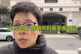 2025年度，成都市封斋和开斋时间表，AL赐悯Muslim🤲#成都 #斋月视频封面