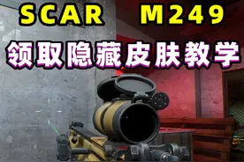 一分钟教你快速领SCAR和M249的稀有皮肤！ #三角洲行动视频封面