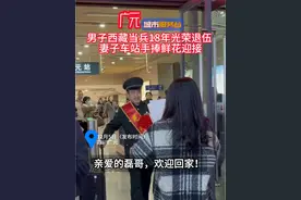 #广元城市服务台  亲爱的磊哥，欢迎回家！12月5日（采访时间），四川广元。12月2日，丈夫结束18年军旅生涯返乡，妻子手捧鲜花和亲朋友好友30人到车站迎接，仪式感拉满！网友：这就是相亲相爱一家人！#退伍回家欢迎仪式 #退伍回家时妻儿拉横幅迎接 #欢迎回家我们的家视频封面