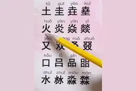 土火又口水 重叠字 生僻字 拼音识字打字 快速学会认字打字 #成人识字 #拼音 #打字 #扫盲 #认字识字 @DOU+上热门 @抖音短视频 @DOU+小助手视频封面