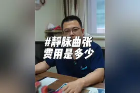 #静脉曲张微创 #硬核健康科普行动 #医疗健康创作训练营 静脉曲张手术的费用是多少？#静脉曲张李梦虎医生视频封面