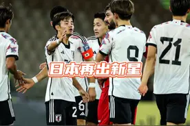 来吧，再来认识下日本队3个新的年轻球员#日本足球 #世预赛视频封面