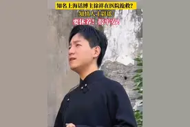 #知名上海话博主徐祥在医院抢救？知情人士辟谣：要休养！报平安！ #上海话 #徐祥 #平安