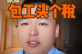 包工头没办个体户 个人所得税如何交？专管员来了……#专管员 #包工头 #个人所得税#会计 #魏禾视频封面