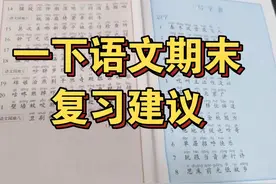 一年级语文下册期末复习建议来啦，复习学会抓重点视频封面