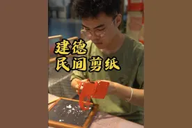 剪纸，第一批国家级非物质文化遗产名录#非遗 #剪纸 #建德视频封面