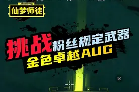 挑战在地铁逃生迷雾荒岛中只用“金色卓越AUG”赚取六百万撤离视频封面