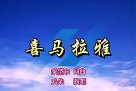 云朵演唱秦望东老师为她量身打造的十二首歌曲之一《喜马拉雅》视频封面