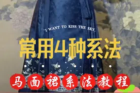 #穿搭技巧 日常马面裙四种系法教程，你平常都是用哪种呢？