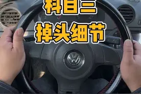 科目三掉头项目动作，该项目超级简单#考驾照 #科目三 #掉头视频封面