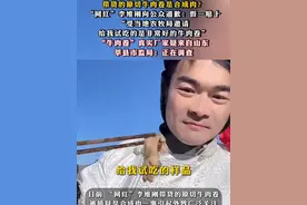 #带货的原切牛肉卷是合成肉？“网红”李维刚向公众道歉：假一赔十，“受当地农牧局邀请，给我试吃的是非常好的牛肉卷”，“牛肉卷”真实厂家疑来自山东，莘县市监局：正在调查