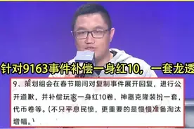 DNF：9163事件要道歉了？内鬼透露补偿内容，但可能性很低视频封面