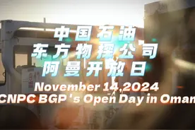 中国石油东方物探公司阿曼开放日#中国石油 #阿曼 #东方物探视频封面