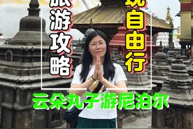 尼泊尔加德满都签证，交通，食宿，景点超实用攻略视频封面