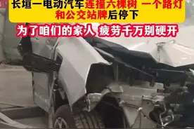 “长垣一电动汽车连撞六棵树，一个路灯和一个公交站牌后停下。”在此提醒大家，切记不要疲劳驾驶！安全第一位！ #长垣 #电动汽车 #疲劳驾驶视频封面