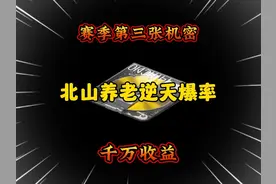 北山不仅保险爆率逆天 特遣更是个人物 两千万收益拿下 #暗区突围视频封面