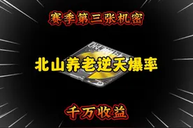 北山不仅保险爆率逆天 特遣更是个人物 两千万收益拿下 #暗区突围视频封面