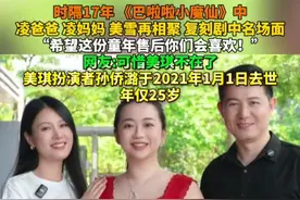 时隔17年 《巴啦啦小魔仙》中 凌爸爸 凌妈妈 美雪再相聚 复刻剧中名场面 “希望这份童年售后你们会喜欢！” 网友:可惜美琪不在了 美琪扮演者孙侨潞于2021年1月1日去世 年仅25岁#巴啦啦小魔仙 #凌爸爸 #凌妈妈 #美琪美雪