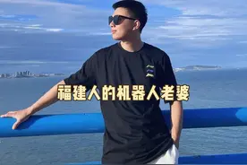 不懂福建传统习俗的机器人老婆你娶吗？ #你会买仿生机器人吗视频封面