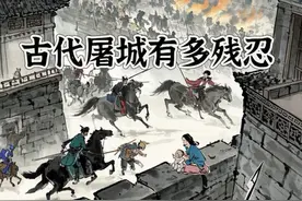 古代屠城有多残忍#历史 #科普 #知识 #抖音精选 #抖音精选计划视频封面