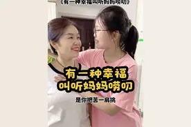 世上有一种幸福「叫听妈妈唠叨」只有你啥也不图，真心为我好！#您养我长大我陪您到老视频封面