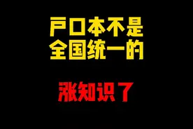 禁止废话：户口本竟不是全国统一的？涨知识了#科普一下视频封面