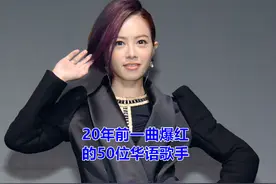 20年前一曲爆火如今却消失不见的50位歌手的代表作，你还能跟唱吗