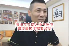 《JJ斗地主》旭旭宝宝说人帅气质佳蹭流量，技术需要跟上时代视频封面