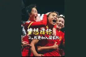 呼吁，年轻球员要以“进入国家队”为目标！ #我要进入国家队 #中国女足 #杨莉娜视频封面