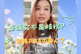秦强穷不是歧视？某些外国博主别CPU中国人了 #潮妈直播