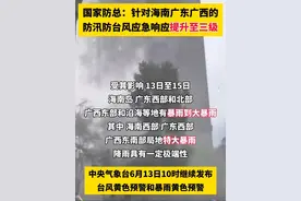 国家防总：针对海南广东广西的防汛防台风应急响应提升至三级