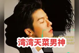 【盘点】湾湾天菜男神老公们 #天菜帅哥视频封面