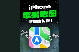 千万别删❗️iPhone自带地图，原来这么香❗️4个隐藏功能