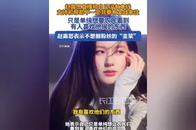 赵露思称自己助农没有拿钱，也不想割粉丝的“韭菜”