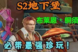 无需纠结，S2地下堡必带最强珍玩，足球炸弹分发器！ #地心之战第2赛季 #大神魔兽探险安德麦 #网易大神 #魔兽世界 #魔兽世界地下堡