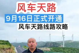 #风车天路 因道路维护关闭七天，今天9月16日正式开通 老铁们可以放心来打卡了#秋天的第一场公路旅行 #鹤壁游玩攻略 #景点打卡 #安阳周边游