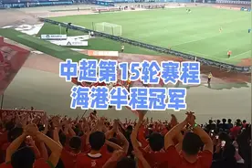 中超联赛赛程表！第15轮赛程时间表！上海海港获得半程冠军！视频封面