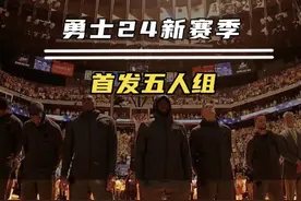 勇士新赛季首发阵容来了！你们觉得合理吗？评价一下#库里 #勇士视频封面