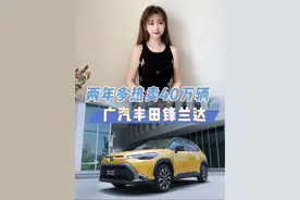 31个月吸粉40万车主，全维度实力拉满，真没其他车什么事了#广汽丰田和#锋兰达视频封面