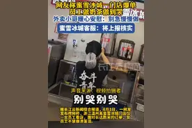 蜜雪冰城客服回应员工做奶茶做到哭 