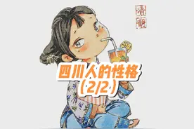 四川人的性格特征有哪些？（2/2） #四川美好推荐官 #四川人