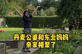 丹麦公婆和东北妈妈亲家相聚，吃了一顿普普通通的家常菜，此时此刻，幸福都具像化了#丹麦公婆#东北妈妈在丹麦#记录丹麦生活#亲人团聚视频封面