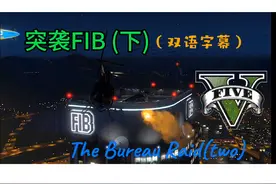 【双语字幕】gta5线下剧情 突袭fib（下） the bureau raid视频封面