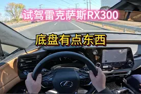 沉浸式体验试驾雷克萨斯的RX300 #雷克萨斯RX #试驾体验视频封面