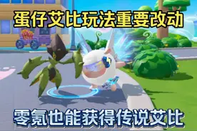 【蛋仔派对】蛋仔近期艾比玩法改动，零氪也能获得传说艾比了！