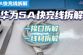 华为5A快充线拆解#华为原装数据线 #快充数据线视频封面